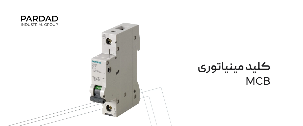 کلید مینیاتوری (MCB)